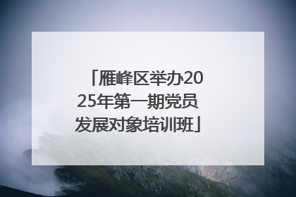 雁峰区举办2025年第一期党员发展对象培训班
