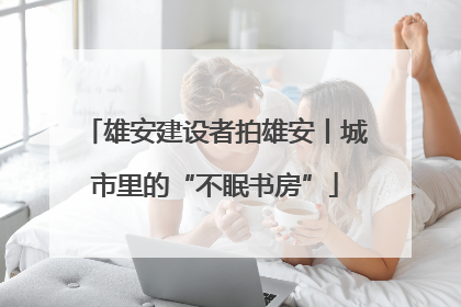 雄安建设者拍雄安丨城市里的“不眠书房”
