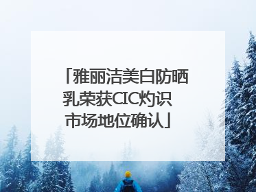 雅丽洁美白防晒乳荣获CIC灼识市场地位确认