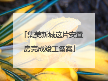 集美新城这片安置房完成竣工备案
