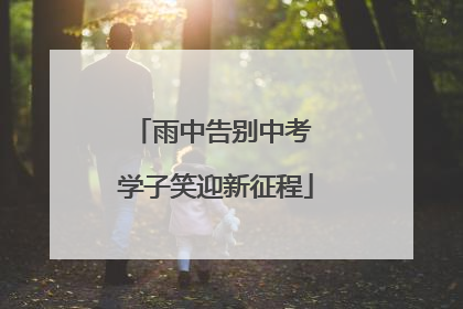 雨中告别中考 学子笑迎新征程