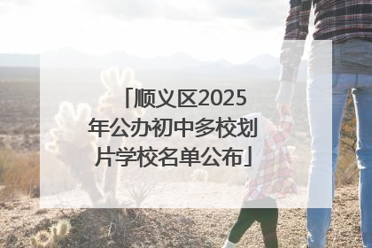 顺义区2025年公办初中多校划片学校名单公布