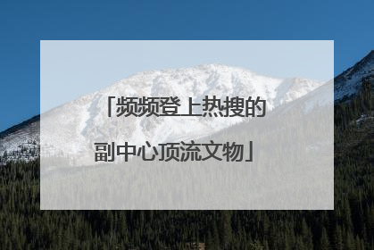频频登上热搜的副中心顶流文物