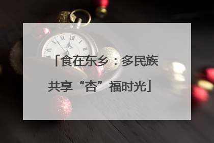 食在东乡：多民族共享“杏”福时光
