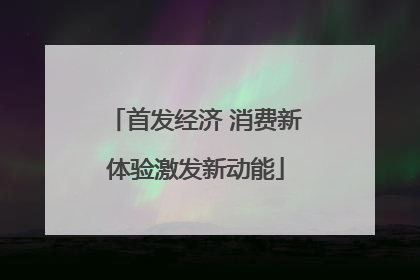 首发经济 消费新体验激发新动能