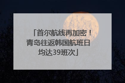 首尔航线再加密！青岛往返韩国航班日均达39班次