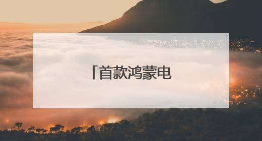 首款鸿蒙电脑亮相！
