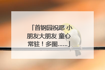 首钢园祝愿 小朋友大朋友 童心常驻！多图……