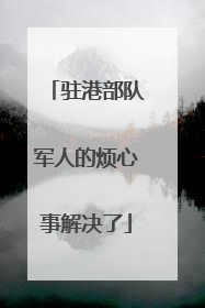 驻港部队军人的烦心事解决了