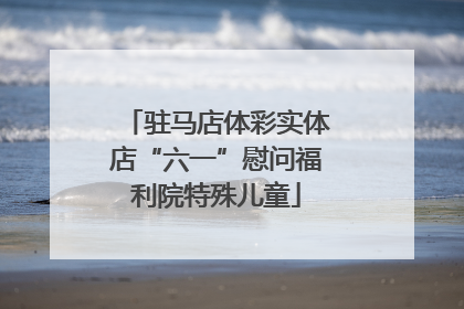驻马店体彩实体店“六一”慰问福利院特殊儿童