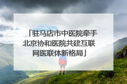 驻马店市中医院牵手北京协和医院共建互联网医联体新格局