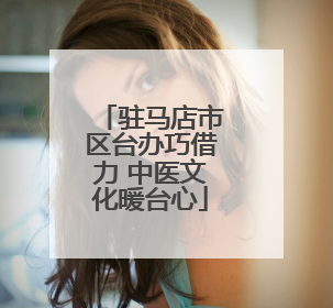 驻马店市区台办巧借力 中医文化暖台心