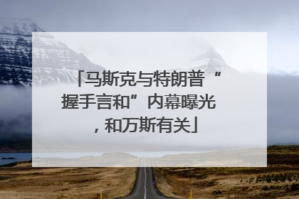 马斯克与特朗普“握手言和”内幕曝光，和万斯有关