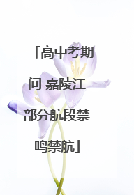 高中考期间 嘉陵江部分航段禁鸣禁航