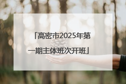 高密市2025年第一期主体班次开班