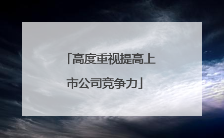 高度重视提高上市公司竞争力