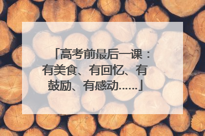 高考前最后一课：有美食、有回忆、有鼓励、有感动……