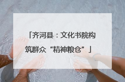 齐河县：文化书院构筑群众“精神粮仓”