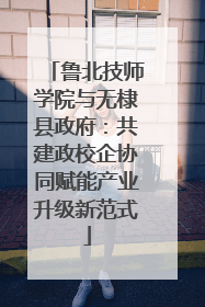 鲁北技师学院与无棣县政府：共建政校企协同赋能产业升级新范式