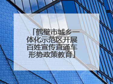 鹤壁市城乡一体化示范区开展百姓宣传直通车形势政策教育