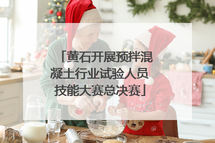 黄石开展预拌混凝土行业试验人员技能大赛总决赛