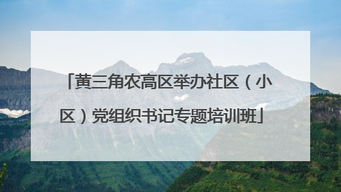 黄三角农高区举办社区（小区）党组织书记专题培训班