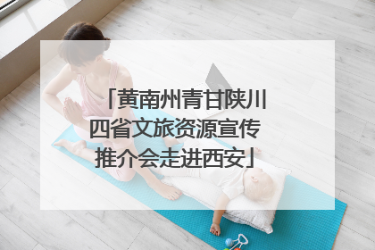 黄南州青甘陕川四省文旅资源宣传推介会走进西安