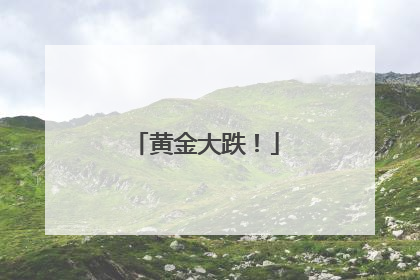 黄金大跌！