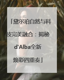 黛尔珀自然与科技完美融合：揭秘d'Alba全新焕彩四重奏