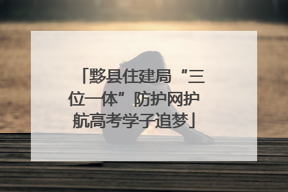 黟县住建局“三位一体”防护网护航高考学子追梦