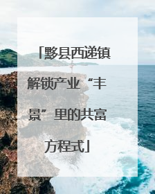 黟县西递镇解锁产业“丰景”里的共富方程式