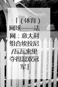 （体育）网球——法网：意大利组合埃拉尼/瓦瓦索里夺得混双冠军