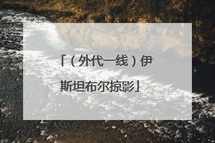 （外代一线）伊斯坦布尔掠影