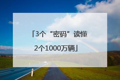 3个“密码”读懂2个1000万辆