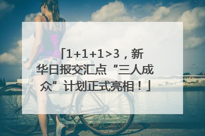 1+1+1>3，新华日报交汇点“三人成众”计划正式亮相！