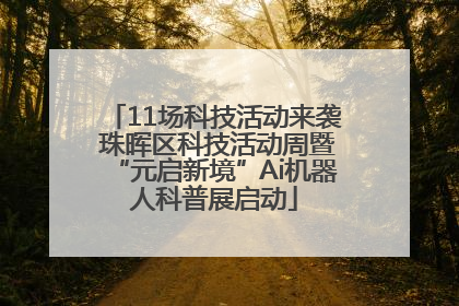 11场科技活动来袭 珠晖区科技活动周暨“元启新境”Ai机器人科普展启动