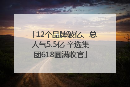 12个品牌破亿、总人气5.5亿 辛选集团618圆满收官