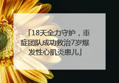 18天全力守护，重症团队成功救治7岁爆发性心肌炎患儿