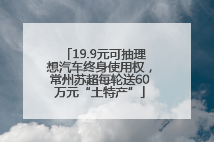 19.9元可抽理想汽车终身使用权，常州苏超每轮送60万元“土特产”