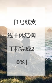 1号线支线主体结构工程完成20%