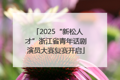 2025“新松人才”浙江省青年话剧演员大赛复赛开启