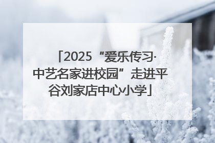 2025“爱乐传习·中艺名家进校园”走进平谷刘家店中心小学