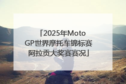2025年MotoGP世界摩托车锦标赛阿拉贡大奖赛赛况