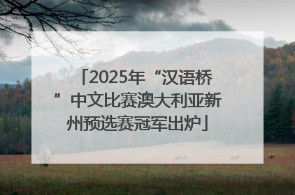 2025年“汉语桥”中文比赛澳大利亚新州预选赛冠军出炉