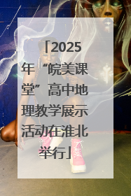 2025年“皖美课堂”高中地理教学展示活动在淮北举行