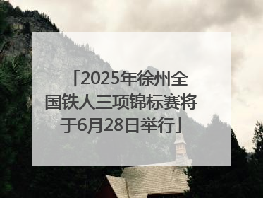 2025年徐州全国铁人三项锦标赛将于6月28日举行