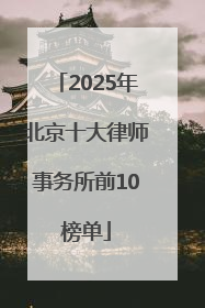 2025年北京十大律师事务所前10榜单