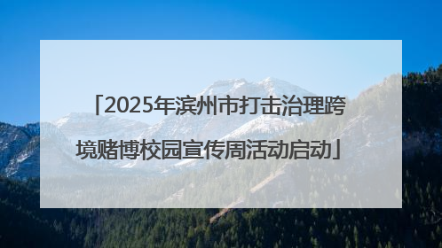 2025年滨州市打击治理跨境赌博校园宣传周活动启动