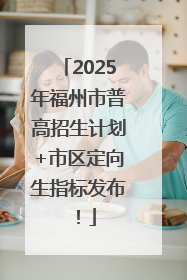 2025年福州市普高招生计划+市区定向生指标发布！