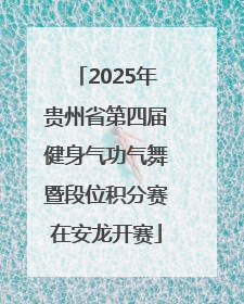 2025年贵州省第四届健身气功气舞暨段位积分赛在安龙开赛